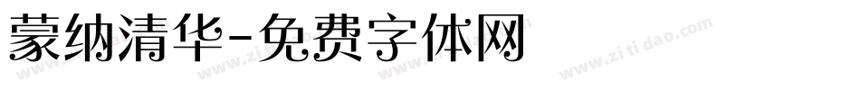 蒙纳清华字体转换