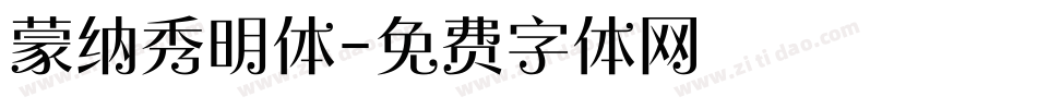 蒙纳秀明体字体转换