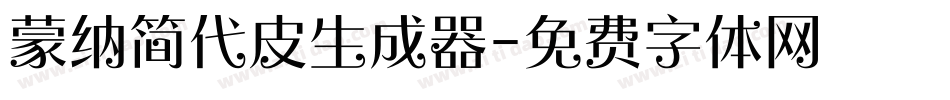蒙纳简代皮生成器字体转换