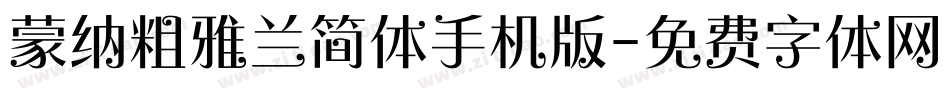 蒙纳粗雅兰简体手机版字体转换