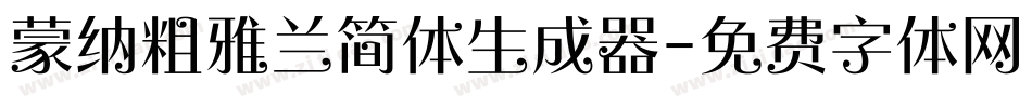 蒙纳粗雅兰简体生成器字体转换