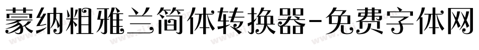 蒙纳粗雅兰简体转换器字体转换