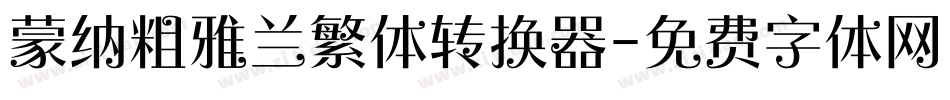 蒙纳粗雅兰繁体转换器字体转换