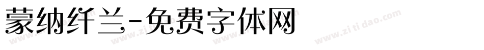 蒙纳纤兰字体转换
