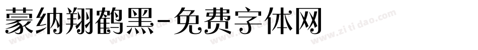 蒙纳翔鹤黑字体转换