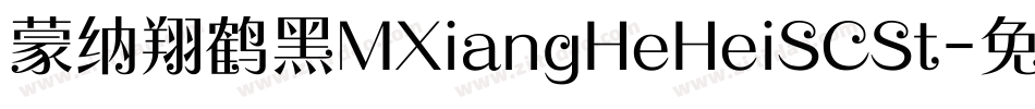蒙纳翔鹤黑MXiangHeHeiSCSt字体转换