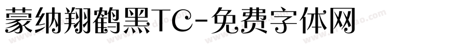 蒙纳翔鹤黑TC字体转换