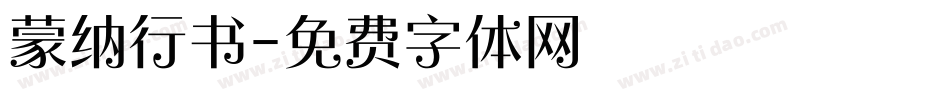 蒙纳行书字体转换