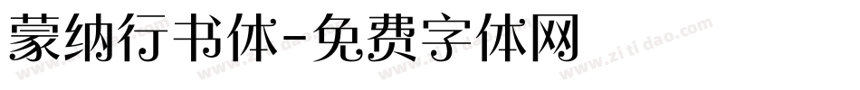 蒙纳行书体字体转换