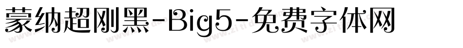 蒙纳超刚黑-Big5字体转换