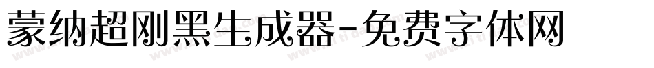 蒙纳超刚黑生成器字体转换