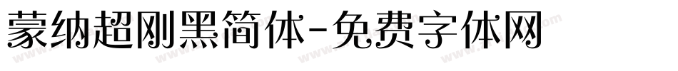 蒙纳超刚黑简体字体转换