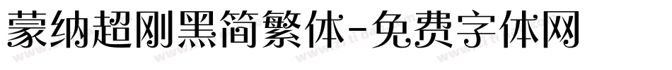 蒙纳超刚黑简繁体字体转换