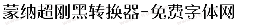 蒙纳超刚黑转换器字体转换