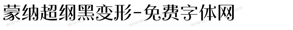 蒙纳超纲黑变形字体转换