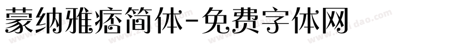 蒙纳雅痞简体字体转换