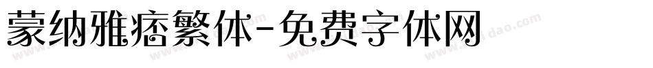 蒙纳雅痞繁体字体转换