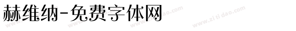 赫维纳字体转换