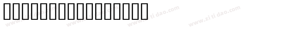 VanDijkDEE字体转换