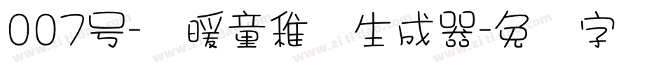 007号-温暖童稚体生成器字体转换