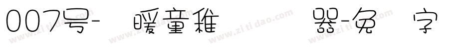 007号-温暖童稚体转换器字体转换