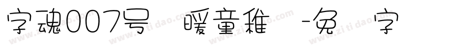 字魂007号温暖童稚体字体转换
