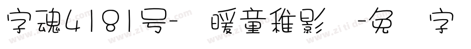 字魂4181号-温暖童稚影体字体转换