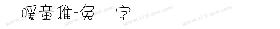 温暖童稚字体转换