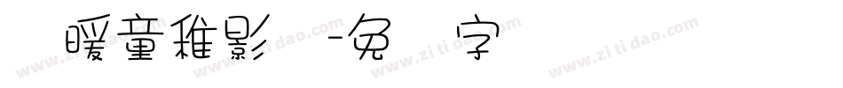 温暖童稚影体字体转换