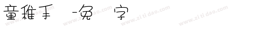 童稚手写字体转换