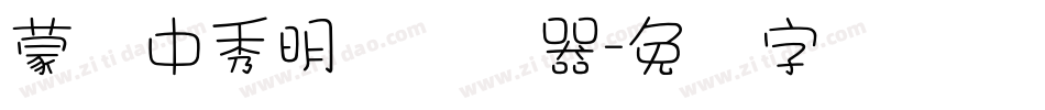 蒙纳中秀明体转换器字体转换