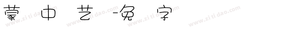 蒙纳中综艺简字体转换