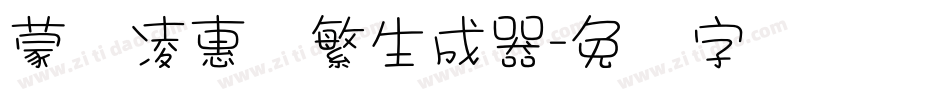 蒙纳凌惠体繁生成器字体转换