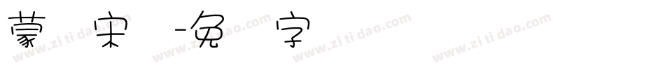 蒙纳宋体字体转换