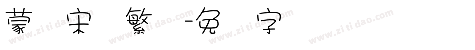 蒙纳宋体繁体字体转换