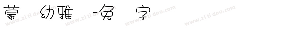 蒙纳幼雅丽字体转换