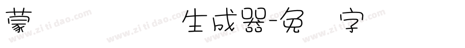 蒙纳摇扬简体生成器字体转换
