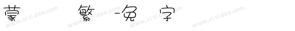 蒙纳摇扬繁体字体转换