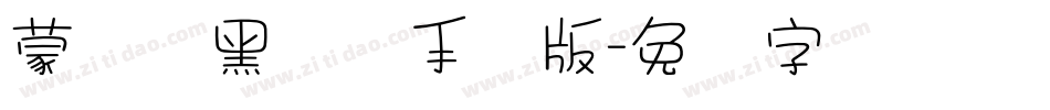 蒙纳标黑体简手机版字体转换