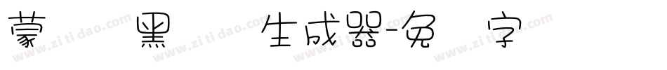 蒙纳标黑体简生成器字体转换