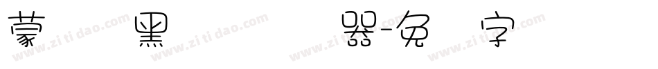 蒙纳标黑体简转换器字体转换
