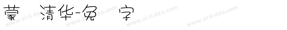 蒙纳清华字体转换