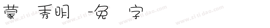 蒙纳秀明体字体转换