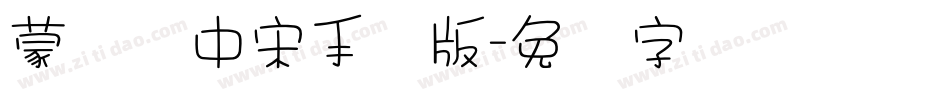 蒙纳简中宋手机版字体转换