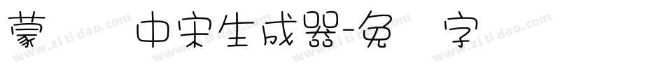蒙纳简中宋生成器字体转换
