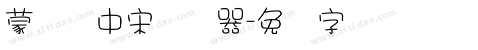 蒙纳简中宋转换器字体转换