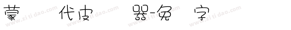 蒙纳简代皮转换器字体转换