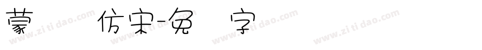 蒙纳简仿宋字体转换