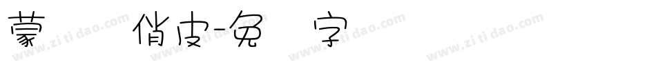蒙纳简俏皮字体转换