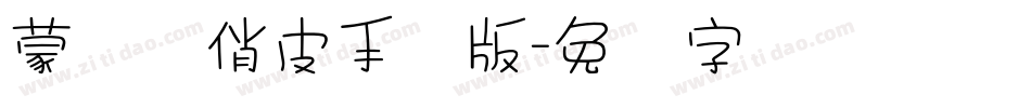 蒙纳简俏皮手机版字体转换